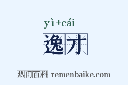 逸才是什么意思的图片